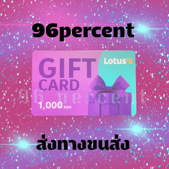 การ์ดของขวัญ-โลตัส-lotus-1000-ส่งทางขนส่ง