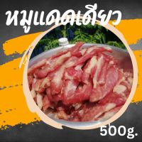 หมูแดดเดียว หมูดี หมูนุ่มสด สะอาด ถูกหลักอนามัยคัดสรรเนื้อหมูอย่างดี อร่อยๆเนื้อนุ่มๆ แพคสูญญากาศอย่างดี (ขนาด 500 กรัม)