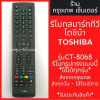 รีโมททีวี โตชิบ้า Toshiba Smart TV รุ่นCT-8068 *รีโมทรูปทรงแบบนี้ใช้ได้ทุกรหัส* สมาร์ททีวี มีพร้อมส่งตลอด ส่งทุกวัน #รีโมทแอร์  #รีโมท  #รีโมททีวี  #รีโมด