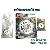 สินค้าขายดี++ โซ่สเตอร์เลส 420 ใส่ Msx /W125/W110i โซ่420-120 ข้อ หน้า 14T หลัง 34T ราคาต่อ 1 ชุด ราคาถูก อะไหล่แต่งมอเตอร์ไซค์  อุปกรณ์แต่งรถมอเตอร์ไซค์ อะไหล่รถมอไซค์  อะไหล่จักรยานยนต์