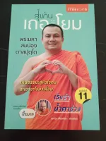 สุขกันเถอะโยม