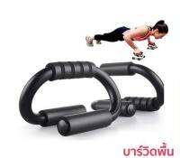 ส่งฟรี!! บาร์วิดพื้น รุ่นหนาพิเศษ (Push Up Bar) ที่ดันพื้น สำหรับเสริมกล้ามเนื้อแขน อก หลัง วิดพื้น ที่วิดพื้น บาร์วิดพื้น อุปกรณ์วิดพื้น Push bar ดันพื้น เล่นกล้าม เล่นกล้ามอก เล่นกล้ามไหล่ กล้ามอก กล้ามไหล่ ออกกำลังกาย ที่ออกกำลังกาย (01-01)