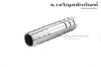 ข้อต่อหางไหล 1/4"-3/4" ข้อต่อเสียบสายสแตนเลส ข้อต่อตรงเสียบสาย หางปลาไหล Straight Connector, Stainless Steel Hose Barb