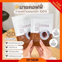 [?ของแท้+ส่งฟรี] กาแฟดำ มายคอฟฟี่ MY COFFEE กาแฟดำคุมหิว | ส่งฟรี ของแท้ 100% มีบัตรตัวแทน