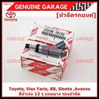 *****สินค้าขายดี***หัวฉีดรถยนต์ สำหรับ Toyota, Vios Yaris, BB, Sienta ,Avanza มาตฐาน OEM รับประกัน 6 เดือน,สีน้ำเงิน 12 รู (แถมยาง รองหัวฉีด 200บาท/ชุด))