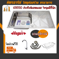 (ส่งฟรี!!) อ่างซิงค์แสตนเลส 1หลุมมีที่พัก G9550 แถม ก๊อกซิงค์+ตะแกรง+ชุดสะดืออ่าง Vegarr