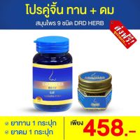 ? ส่งฟรี?คู่จิ้น แบบทาน 1 ดม 1?DRDHERB ดีอาร์ดีเฮิร์บ สมุนไพร 9 ชนิด