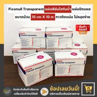 Fixomull Transparent แผ่นฟิล์มใสกันน้ำ แผ่นปิดแผลกันน้ำ อุปกรณ์ปิดแผลกันน้ำ พลาสเตอร์กันน้ำ ใช้สำหรับปิดทับวัสดุยึดแผล เหมาะสำหรับใช้ติดแผลบริเวณข้อต่อ มีเก็บเงินปลายทาง nTown Shop