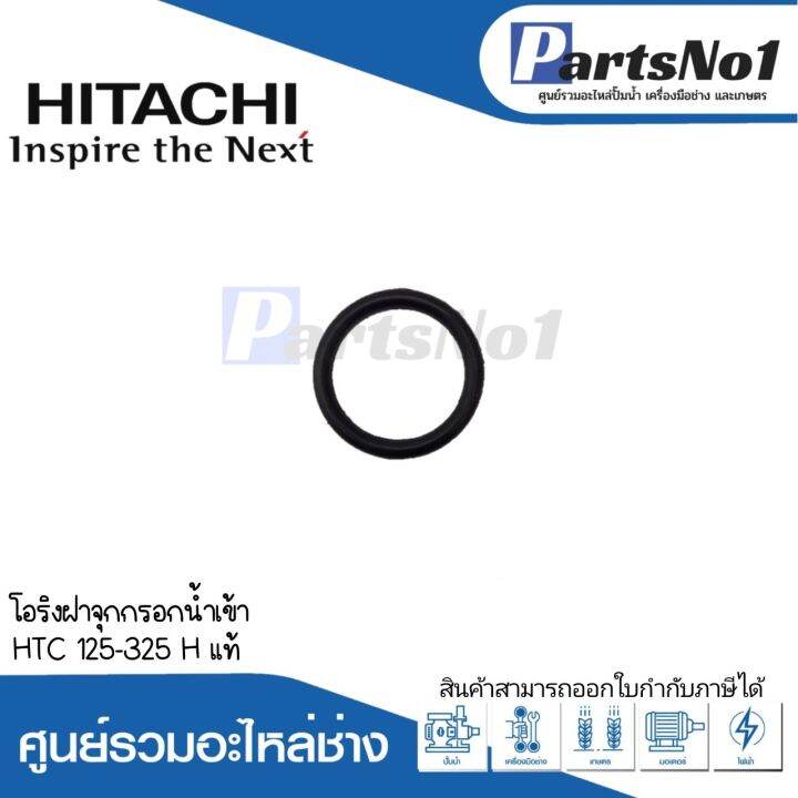 โอริงฝาจุกกรอกน้ำเข้า-htc-125-325-h-แท้-สามารถออกใบกำกับภาษีได้