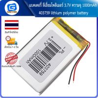 ( โปรโมชั่น++) คุ้มค่า แบตเตอรี่ ลีเธี่ยมโพลิเมอร์ 3.7V ความจุ 1000mAh 403759 lithium polymer battery ราคาสุดคุ้ม แบ ต เต อร รี่ แบ ต เต อร รี เเ บ ต เต อร รี่ แบ ต เต อร รี่ แห้ง