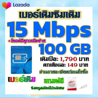 ?โปรเทพเบอร์เดิม 15 Mbps 100GB ต่อเดือนพร้อมโทรฟรีทุกเครือข่ายครั้งละ 15 นาที ซิมใหม่ก็ทำได้นะจ้า ?เบอร์เดิม?