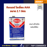 ทินเนอร์โอเชี่ยน ขนาด 2.1 กิโลกรัม  เป็นทินเนอร์ AAA คุณภาพสูง ไม่แสบมือ สามารถใช้ผสม สีพ่นอุตสาหกรรม  แลคเกอร์ สีน้ำมัน