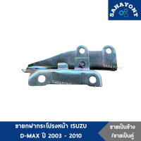 (ข้างละ/คู่ละ) ขายกฝากระโปรงหน้า ISUZU D-MAX ปี 2003-2010 ของแท้ ซ้าย-ขวา บานพับฝากระโปรง ขายกฝากระโปรง อีซูซุ ดีแม็กซ์