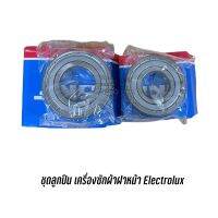 [พร้อมส่ง]จัดชุดลูกปืน bearing สำหรับเครื่องซักผ้าฝาหน้า ELECTROLUX (2 ตลับ) EWF85761 EWF85661 EWP85752 ไม่พบรุ่น สอบถามได้ครับ[สินค้าใหม่]