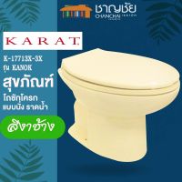 [?ส่งฟรี-มีของ] KARAT - K 17713X-3X รุ่น กนก สุขภัณฑ์ โถชักโครก แบบนั่ง ราดน้ำ สีงาช้าง