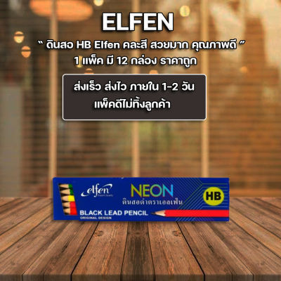 ส่งฟรี !! ** ดินสอ ดินสอไม้ ดินสอไม้ HB (กล่อง12แท่ง) เอลเฟ่น Neon ขายยกโหล จำนวน 12 แพ็ค ราคาถูก