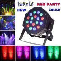 ไฟดิสโก้ ไฟปาร์ตี้ ไฟพาร์ ไฟดีสโก้ Disco light ไฟพาร์LED 54วัตต์ ไฟเวที PARTY LED 18 RGB LED Party ไฟเธค ดิสโก้คลับหลอดไฟ ปลั๊ก EU 220 โวลต์ ~ 240 โวลต์