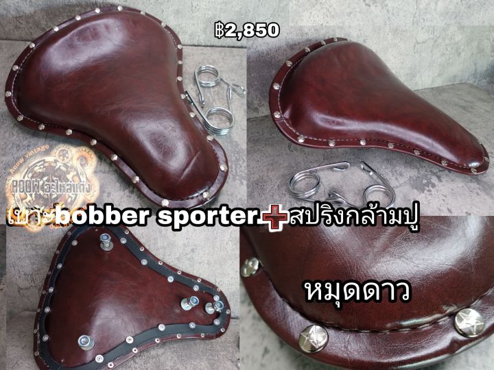 เบาะ-bobber-old-school-sporter-hd-steed-triumph-bobber-royal-enfield-classic-สำหรับรถมอเตอร์ไซต์สไตล์วินเทจ-คาเฟ่-บอบเบอร์-สปอร์ต-ทัวริ่ง-อื่นๆ