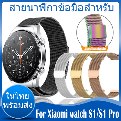 ⚡️ในไทย พร้อมส่ง⚡️ สายนาฬิกา For Xiaomi watch S1 สาย For Xiaomi watch S1 Pro สาย สายนาฬิกาข้อมือสำหรับ สายนาฬิกา Metal Milanese loop Band Magnetic สาย Stainless Steel