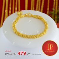 สร้อยข้อมือ  ทองหุ้ม ทองชุบ สวยเสมือนจริง JPgoldjewelry