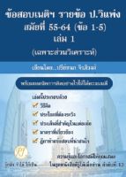 ข้อสอบเนติฯ รายข้อ ป.วิแพ่ง สมัยที่ 55-64 (ข้อ1-5) เล่ม 1 เฉพาะส่วนวิเคราะห์