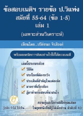 ข้อสอบเนติฯ-รายข้อ-ป-วิแพ่ง-สมัยที่-55-64-ข้อ1-5-เล่ม-1-เฉพาะส่วนวิเคราะห์