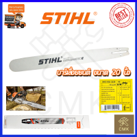 STIHL บาร์เลื่อยยนต์ 20 นิ้ว