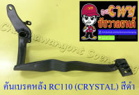 คันเบรคหลัง RC110 (CRYSTAL) สีดำ