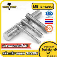 สตัด โบลท์ เกลียวตลอด ยาว 16-100 มม. สแตนเลส 304 เกลียวมิล หยาบ M5 / Stud Bolt Thread Bolt 16-100 mm.