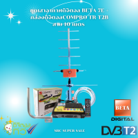 กล่องดิจิตอล COMPRO TR-T2B + เสาดิจิตอลทีวี BETA HD-7E + ขา L 35 CM. + สาย Rg6 10M พร้อมหัว