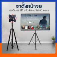 ขาตั้งหน้าจอ มอนิเตอร์ ทีวี ปรับซ้ายขวาได้ 90 องศา Screen stand