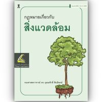 กฎหมายเกี่ยวกับสิ่งแวดล้อม / โดย : รองศาสตราจารย์ ดร.อุดมศักดิ์ สินธิพงษ์ / ปีที่พิมพ์ : มิถุนายน 2566 (ครั้งที่ 6)