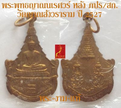 สมเด็จพระพุทธญาณนเรศวร์ หลัง ภปร.- ส.ก. วัดญาณสังวราราม ปี 2527 บล็อกกษาปณ์ *รับประกัน พระแท้* โดย พระงามแท้ Nice & Genuine Amulet