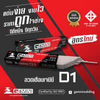 GEMINI ลวดเชื่อมไฟฟ้า D1 3.2x 350 มม ห่อละ 5 กิโล