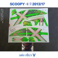 สติ๊กเกอร์ SCOOPY ตัวใหม่ ลายแต่ง สีเขียว 2013 รุ่น 17 (V)