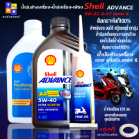 ชุด 3 ขวด น้ำมันล้างเครื่อง+ น้ำมันเครื่อง+น้ำมันเฟืองท้าย shell สังเคราะห์100% 5W-40 4-AT  ใส่รถออโต้ได้ทุกรุ่น pcx click,click 125i scoopy,zoomer-x,moove