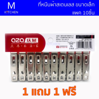 M Kitchen ที่หนีบผ้าสเตนเลส ขนาดเล็ก แพค 10ชิ้น