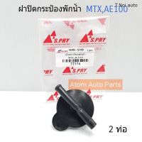 OEM S.PRY ฝาปิดกระป๋องพักน้ำ MIGHTY (MTX),AE100 รหัส.TT174 ตี๋น้อยอะไหล่