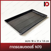 ถาดรองแบตเตอรี่รถยนต์ N70 ขนาด 18x31x1.8 ซม. สำหรับแบตเตอรี่รถกระบะ ถาดรองแบต