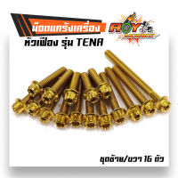 น็อตแคร้งเครื่อง TENA น็อตทอง หัวเฟือง (ซ้าย-ขวา) แบรนด์2Mน็อตแคร้งเครื่อง tena ซ้าย - ขวา หัวเฟือง สีทอง 1 ชุด มี 16 ตัว ซ้าย/ขวา