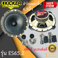 "ของแท้" KICKER ES65.2 ลำโพงแยกชิ้น 6.5 นิ้ว ติดรถยนต์ 2021 คิกเกอร์จากอเมริกา เสียงดี ดีไซน์สวย