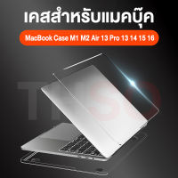 เคส MacBook เคสใสสำหรับแมคบุ๊ค M1/M2 แป้นพิมพ์ จุกกันฝุ่น สำหรับแมคบุ๊ค New Air13/Pro13 (M1/M2) , Air13/Pro13/Pro14/Pro16 TouchBar