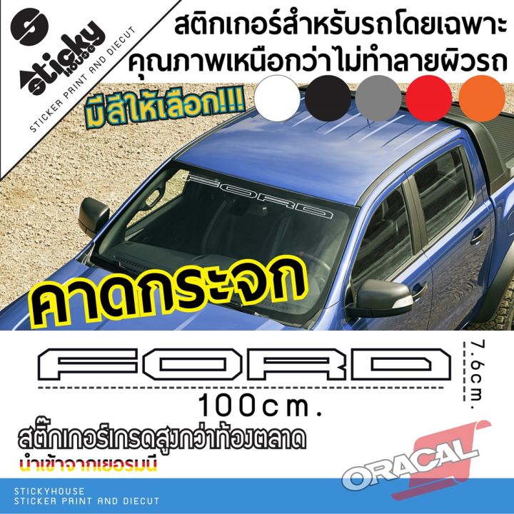 sticker-สติ๊กเกอร์-งานไดคัท-ลาย-ford-แบบเส้นคู่-มีหลายสี-มีหลายขนาด-คาดกระจก-ติดท้ายกระบะ-สติ๊กเกอร์-oracal