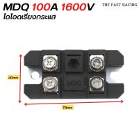 MDQ 100 Amp 1600V โวลต์เดี่ยว1ไดโอดโลหะวงจรเรียงกระแส MDQ