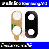 เลนส์กล้องหลัง Samsung A10 กระจกเลนส์กล้องหลัง Samsung A10?