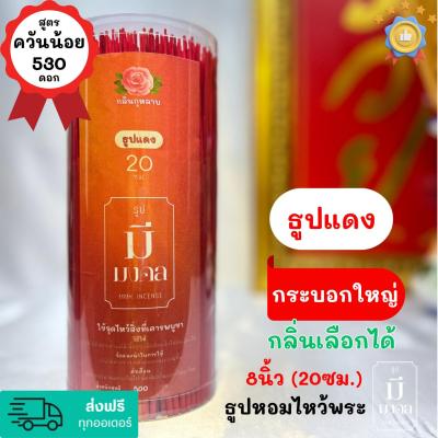 ธูปมีมงคล ธูปควันน้อย ธูปแดง  530 ดอก กระบอกใหญ่ | มีกลิ่นหอม | เลือกกลิ่นได้ | #ธูป ขนาด 8นิ้ว(20cm.) #ฉลากแดง