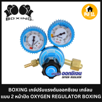 BOXING เกจ์ปรับแรงดันออกซิเจน เกจ์ลม แบบ 2 หน้าปัด OXYGEN REGULATOR BOXING