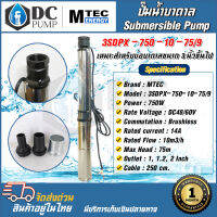 ปั๊มน้ำบาดาลโซล่าเซลล์ 750W 48VDC รุ่น 3SDPX-750-10-75/9 "9 ใบพัด" Submersible สำหรับท่อ 3"