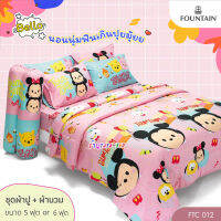 Fountain ชุด 6ชิ้น : ชุดผ้าปู 5ชิ้น รัดมุม + ผ้านวมเย็บติด 90"x100" 1ผืน  (FTC012  Tsum Tsum)