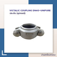 [บ้านเครื่องกรอง] ประกับ VICTALIC COUPLING DN40-UNIPURE ยึดกระบอกvessel ใช้กับ vessel 8 นิ้ว ท่อ 1.5 นิ้ว